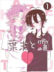 拳风与麦浪漫画封面